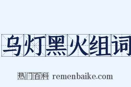 乌灯黑火组词是什么意思的图片